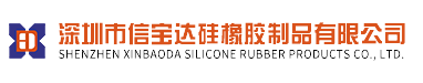 深圳市信宝达硅橡胶制品有限公司